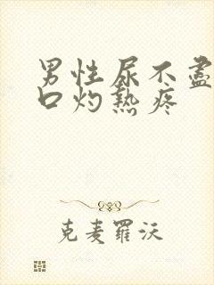 男性尿不尽尿道口灼热疼