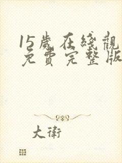 15岁在线观看免费完整版电视剧大全下