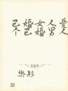 已婚女人爱上一个已婚男人怎么办封面