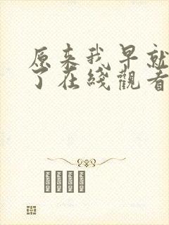 原来我早就无敌了在线观看免费完整版