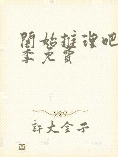 开始推理吧第2季免费