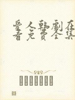 爱人韩剧在线观看免费全集电视剧高封面