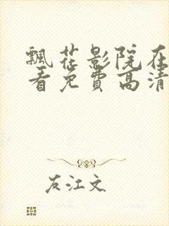 飘花影院在线观看免费高清电视剧