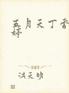 五月天丁香爱婷婷