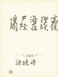 僵尸海狸高清未删除在线观看