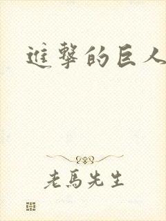 进击的巨人几季