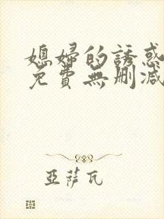 媳妇的诱惑漫画免费无删减版封面