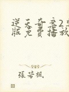 逆天奇案2粤语版免费播放封面