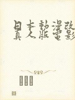 日本动漫改编的真人版电影