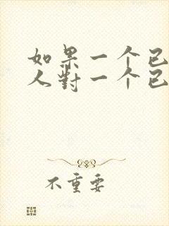 如果一个已婚男人对一个已婚女人说喜欢封面