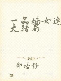 一品嫡女连似月大结局