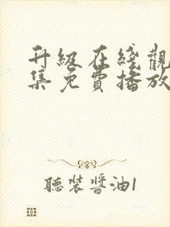 升级在线观看全集免费播放