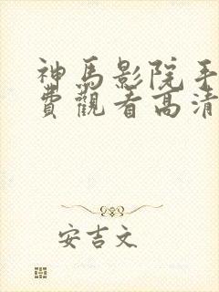 神马影院手机免费观看高清