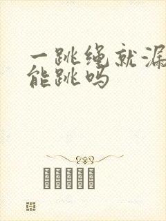 一跳绳就漏尿还能跳吗