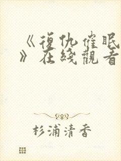 《复仇催眠学园》在线观看