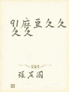 91麻豆久久久久久