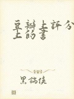 豆瓣上评分9以上的书