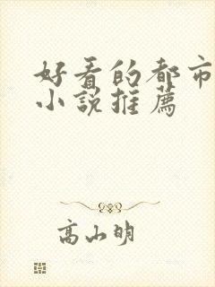 好看的都市玄幻小说推荐