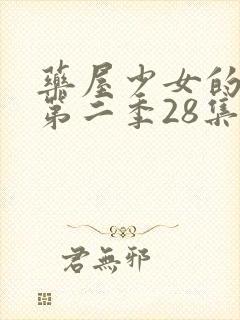 药屋少女的呢喃第二季28集