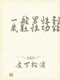 一般男性到多大岁数性功能减退