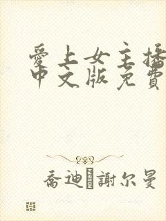 爱上女主播韩剧中文版免费封面