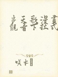 步天歌漫画免费观看下拉式6漫画