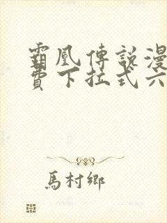 霸凰传说漫画免费下拉式六漫画封面