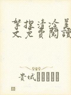 拿捏清冷美人全文免费阅读最新章节