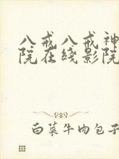 八戒八戒神马影院在线影院