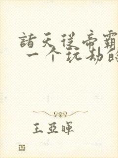 诸天从帝霸开始 一个玩劫的封面