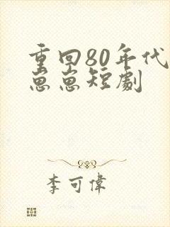 重回80年代养崽崽短剧