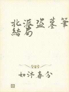 北派盗墓笔记大结局