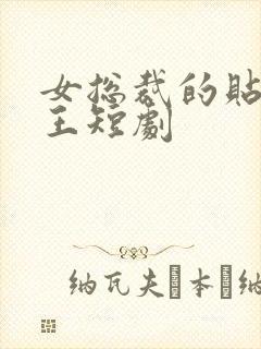 女总裁的贴身战王短剧