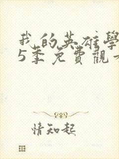 我的英雄学院第5季免费观看封面