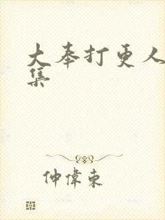 大奉打更人共几集