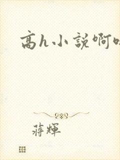 高h小说啊哦封面