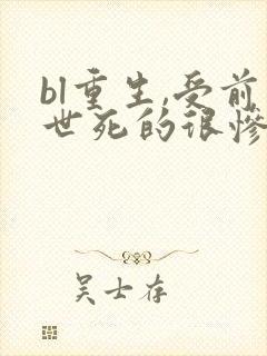 bl重生,受前世死的很惨