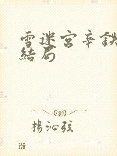 雪迷宫辛铁钢的结局