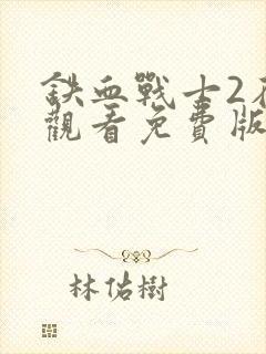 铁血战士2在线观看免费版高清