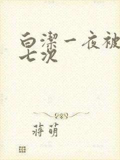 白洁一夜被东子七次封面