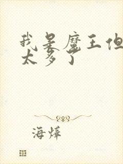 我是魔王但勇者太多了