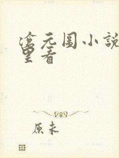 沧元图小说在那里看