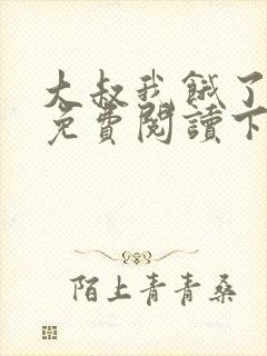 大叔我饿了漫画免费阅读下拉式