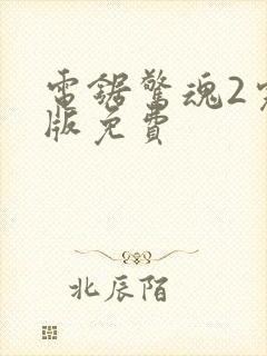 电锯惊魂2完整版免费封面