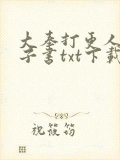 大奉打更人 电子书txt下载完整版封面