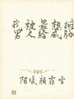 我被最想拥抱的男人给威胁了泰剧