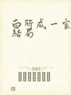 白所成一家最后结局封面
