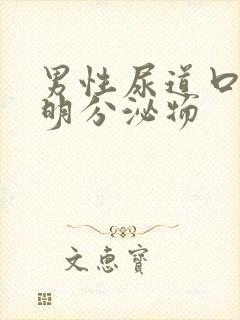 男性尿道口流透明分泌物