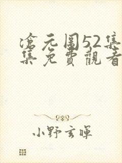 沧元图52集全集免费观看