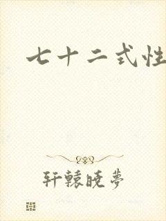 七十二式性插图